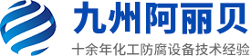 山東九州麻豆一区二区三区防腐設備有限公司